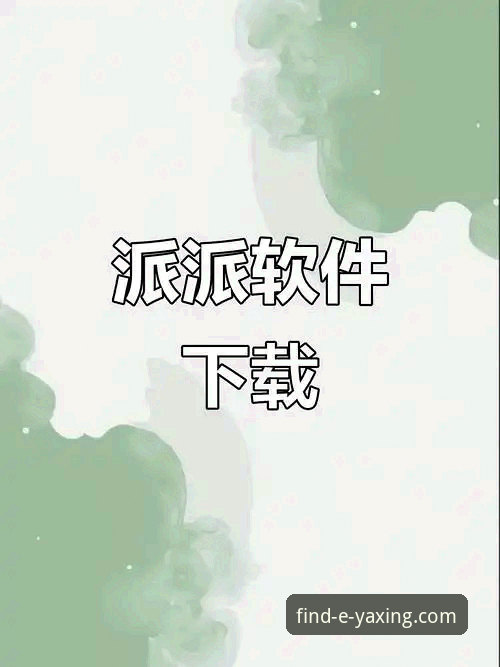 亚星娱乐平台官网访问与使用完整指南：从查找到安全下载