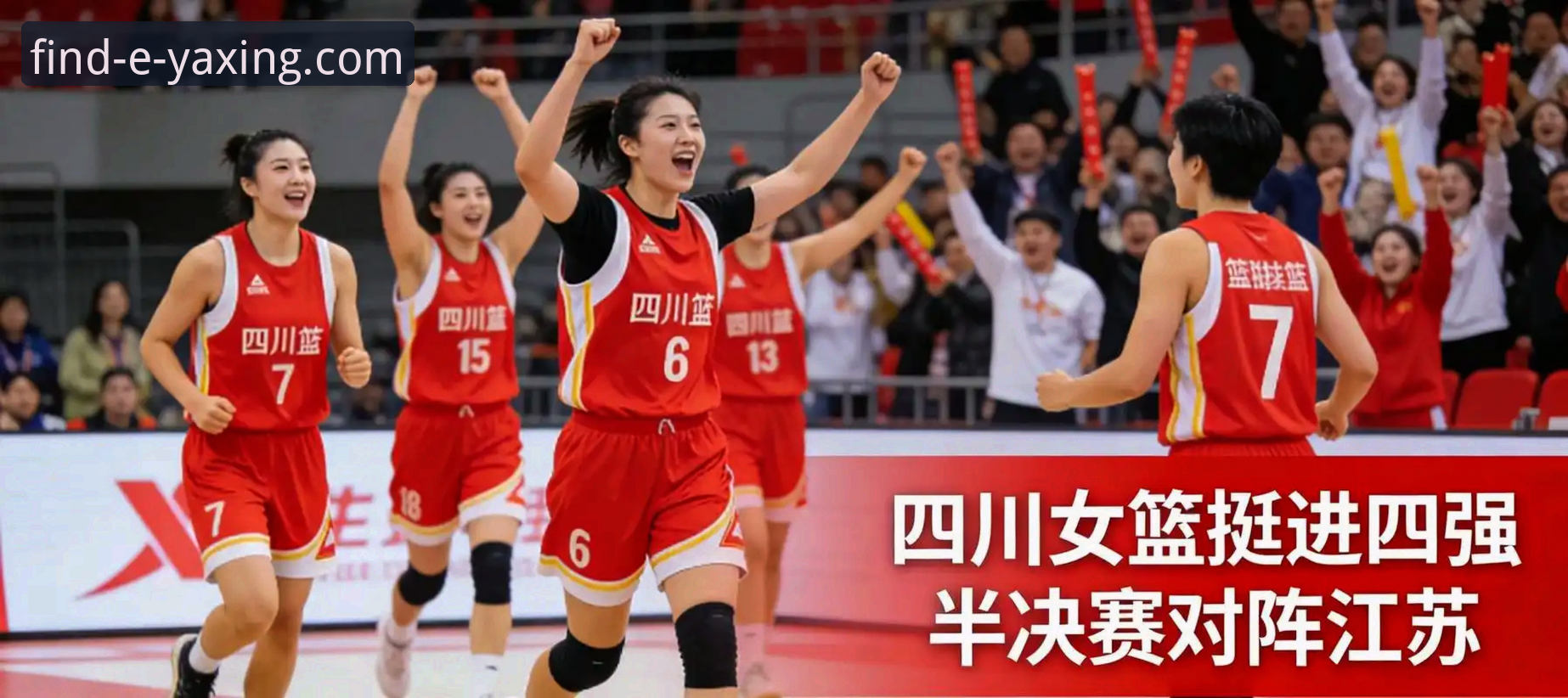 亚星官网官方认证使用技巧 四川女篮总决赛首战创纪录大胜详解